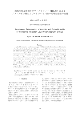 親水性相互作用クロマトグラフィー（HILIC）による アスコルビン酸および