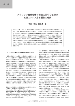 アブシシン酸受容体の構造に基づく植物の 乾燥ストレス応答制御の理解