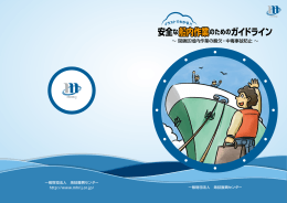 イラストでわかる！！安全な船内作業のためのガイドライン
