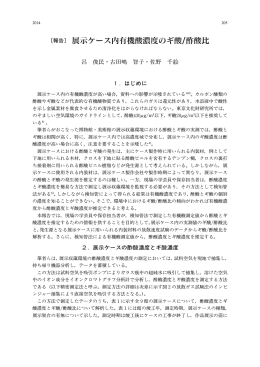 〔報告〕 展示ケース内有機酸濃度のギ酸/酢酸比