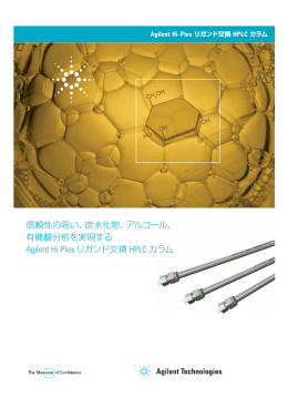 Hi-Plex カラム - Agilent Technologies