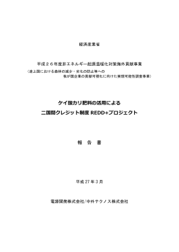 ケイ酸カリ肥料の活  による 国間クレジット制度 REDD+