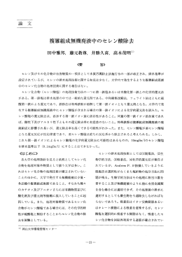複雑組成無機廃液中のセレン酸除去
