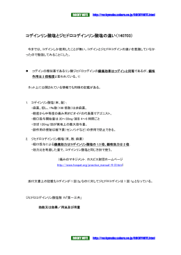 コデインリン酸塩とジヒドロコデインリン酸塩の違い（140703）