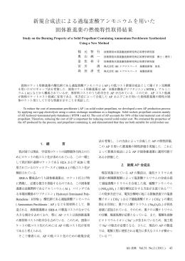 新規合成法による過塩素酸アンモニウムを用いた 固体推進薬の