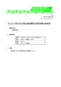 サンビットPBTのNa塩と他防錆剤の防食効果比較資料