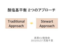 酸塩基平衡 2つのアプローチ Tradi:onal Approach Stewart Approach