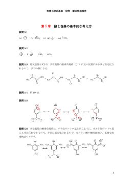 第 5 章 酸と塩基の基本的な考え方