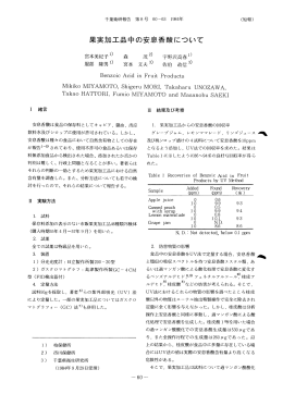 果実加工品中の安息香酸について