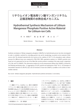 リチウムイオン電池用リン酸マンガンリチウム 正極活物質の水熱合成