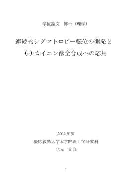 連続的シグマトロピー転位の開発と (-)