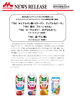 「TBC W ヒアルロン酸+コラーゲン アップル＆ピーチ」 「TBC