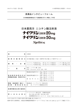 日本薬局方 ニコチン酸注射液 - トーアエイヨー 医療関係者向け情報