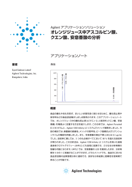 安息香酸の分析 - アジレント・テクノロジー株式会社