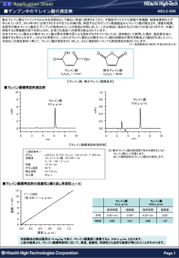 デンプン中のマレイン酸の測定例（PDF形式、244KB）