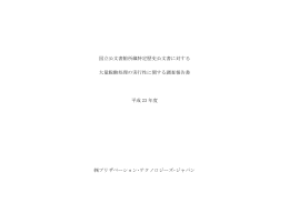国立公文書館所蔵特定歴史公文書に対する 大量脱酸処理の実行性