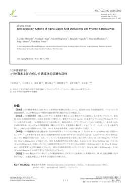 &alpha;リポ酸およびビタミン E 誘導体の抗糖化活性