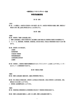 事務局組織規程 - 一般財団法人バイオインダストリー協会