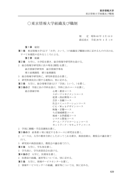 東京情報大学組織及び職制（平成26年4月1日改正）(PDF : 105.18 KB)