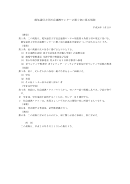 電気通信大学社会連携センターに置く室に係る規程