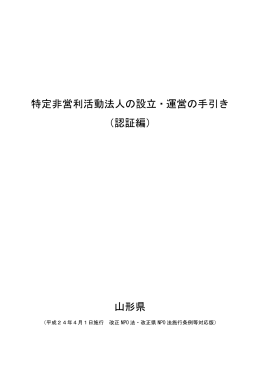 特定非営利活動法人の設立・運営の手引き