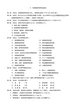 茨城県教育研究会会則 - 教育プラザいばらき