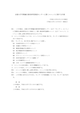 京都大学学際融合教育研究推進センターに置くユニットに関する内規