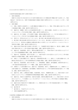 公布された条例のあらまし 鳥取県児童福祉施設に関する条例の新設