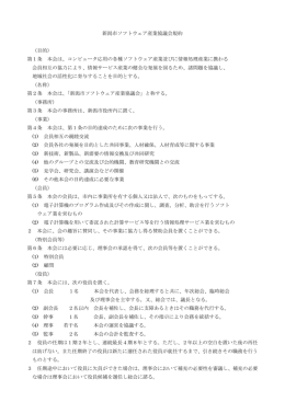 新潟市ソフトウェア産業協議会規約 （目的） 第1条 本会は、コンピュータ