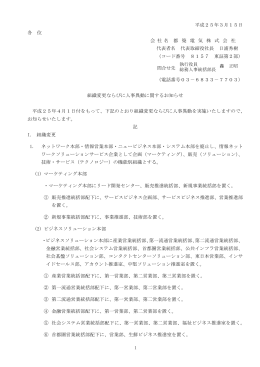 組織変更ならびに人事異動に関するお知らせ