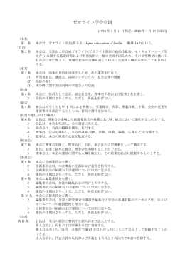 ゼオライト学会会則（PDFファイル）