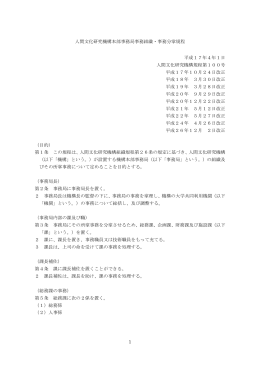 1 人間文化研究機構本部事務局事務組織・事務分掌規程 平成17年4年