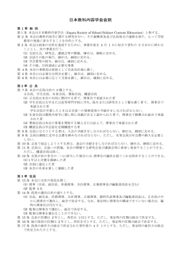 日本教科内容学会会則（PDF形式）