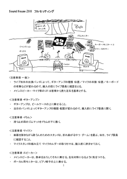 ステージセッティング1 - Sound House Zoo