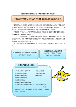 NPO法権限移譲に関するチラシ [PDFファイル／211KB]