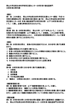 岡山大学自然生命科学研究支援センター分析計測・極低温部門 岡山