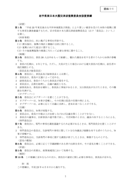 資料1-1 岩手県東日本大震災津波復興委員会設置要綱 （PDFファイル