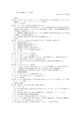 中京大学教職センター規程 2015 年4月1日制定 （設置） 第1条 中京