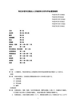 特定非営利活動法人生物試料分析科学会運営細則