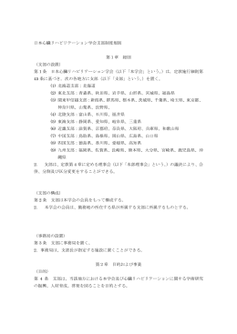 日本心臓リハビリテーション学会支部制度規則 第1章 総則 （支部の設置