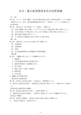 安全・適正就業推進委員会設置要綱