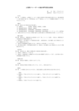 山梨県バレーボール協会専門委員会規程