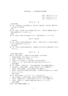一般社団法人 日本食鳥協会支部規程