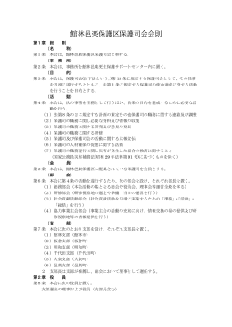 館林邑楽保護区保護司会会則