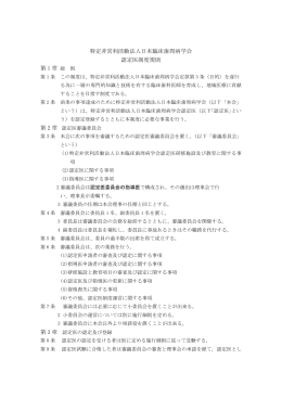 特定非営利活動法人日本臨床歯周病学会 認定医制度規則 第 1 章 第 2