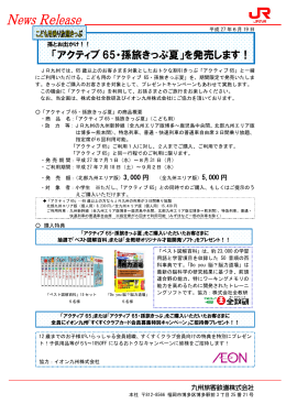 「アクティブ 65・孫旅きっぷ夏」を発売します！