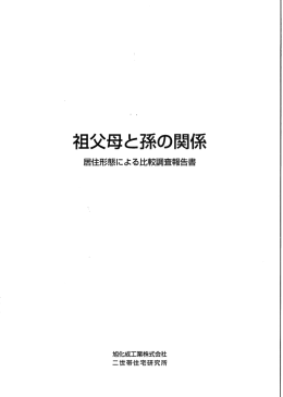 「祖父母と孫の関係～居住形態による比較調査」(PDF 7.6MB)
