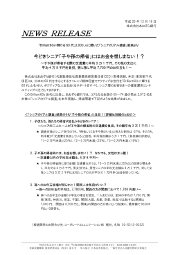 「シニアのリアル調査」結果より － 今どきシニア「子や孫の
