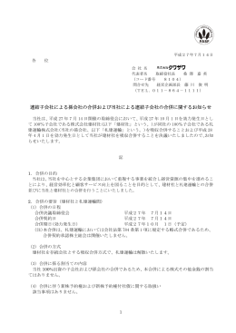 [IR情報] 連結子会社による孫会社の合併および当社による