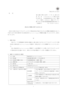 孫会社の解散に関するお知らせ
